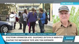 Ζάκυνθος | Επιστροφή χρημάτων από εκδρομές ζητούν οι μαθητές εξαιτίας της ματαίωσης τους