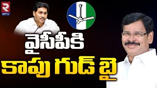 MLA Kapu Ramachandra Reddy First Speech After Resignation | అందుకే వెళ్లిపోతున్నా | YS Jagan | RTV