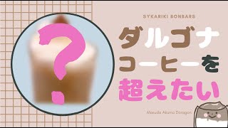 【タピオカの次はこれ！？】究極のダルゴナコーヒー作りに挑戦【アレンジレシピ】