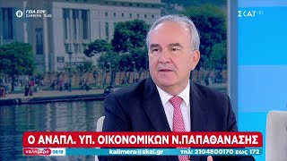 Ο Αναπληρωτής Υπουργός Οικονομικών Ν. Παπαθανάσης στον ΣΚΑΪ | Καλημέρα | 23/09/2023