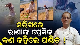 ମରିଗଲେ ରାଣୀଙ୍କ ପ୍ରେମିକ; କଣ କହିଲେ ପଣ୍ଡିତ | Rani Panda | Jatra | Ollywwod | News Room |