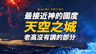 最接近神的國度《天空之城》世界未解之謎【老高沒有說的部分】外星人傳說 | 4K Video | 智慧宇宙 Wisdom 365