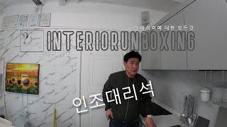 [홍성,내포]싱크대상판과 인조대리석에 대해서 간략하게 알려드립니다