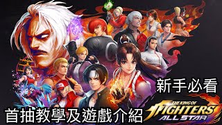 King of fighter All Star | 拳皇 All Star 台版 ｜首抽教學及遊戲介紹｜新手必看