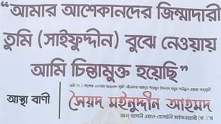 সৈয়দ মাইনুদ্দীন আহমদ আল মাইজভান্ডারীর মহান ২৭ শে মাঘ খোশরোজ শরীফ-২০ইং (Part -2)