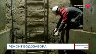 Ремонт Велижанского водозабора / Тюменская область