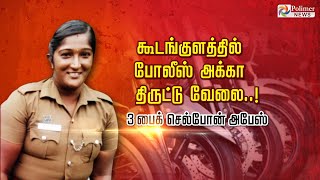 கூடங்குளத்தில் போலீஸ் அக்கா திருட்டு வேலை..! 3 பைக் - செல்போன் அபேஸ்...