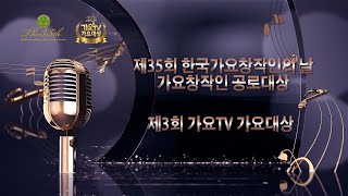 [생방송]제35회 한국가요창작인의 날 가요창작인 공로대상 / 제3회 가요TV 가요대상 시상식