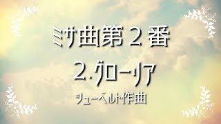 シューベルト ミサ曲二番 グローリア Gloria【歌詞訳付】