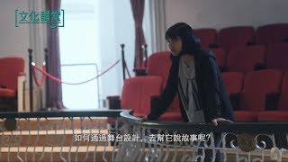 《文化講堂》-【劇場美學的想像】