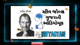 STEVE JOBS AUDIOBOOK IN GUJARATI PART 32 | સ્ટીવ જોબ્સ ઑડિયોબુક | ‎@Nitya Gyan 