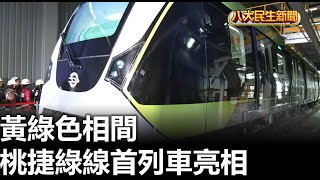 黃綠色相間 桃捷綠線首列車亮相 |【民生八方事】| 2024122603 @gtvnews27