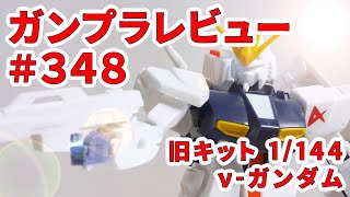 ガンプラレビュー # 348 [旧キット 1/144 RX-93 ν-ガンダム] 1