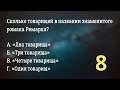 20 вопросов настоящим книгоголикам 🔥📚 Вопросы для истинных книголюбов Угадай книгу