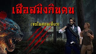 เสือสมิงกินคน | จบในตอนเดียว (ฟังยาวๆ)