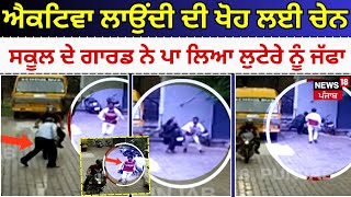 Mohali Snatching CCTV| ਐਕਟਿਵਾ ਲਾਉਂਦੀ ਦੀ ਖੋਹ ਲਈ ਚੇਨ, ਸਕੂਲ ਦੇ ਗਾਰਡ ਨੇ ਪਾ ਲਿਆ ਲੁਟੇਰੇ ਨੂੰ ਜੱਫਾ | N18V