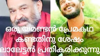 യമണ്ടൻ വിജയത്തിന് ദുൽഖറിന് അഭിനന്ദവുമായി മോഹൻലാൽ സിനിമ കണ്ടതിനു ശേഷം പറയുന്നു