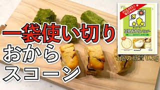 おから感一切なし！【一口サイズで40個】一袋使い切り！糖質オフおからスコーン３種の作り方