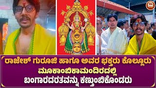 ರಾಜೇಶ್ ಗುರೂಜಿ ಹಾಗೂ ಅವರ ಭಕ್ತರು ಕೊಲ್ಲೂರು ಮೂಕಾಂಬಿಕಾ ಮಂದಿರದಲ್ಲಿ ಬಂಗಾರದರತವನ್ನು ಕಣ್ತುಂಬಿಕೊಂಡರು