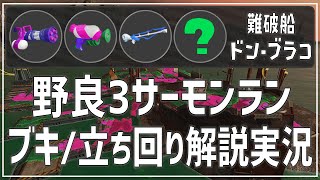 【野良3】ドンブラコ《スプスピ・スシ・スクイックリン・緑ランダム：クマチャー》【サーモンラン】