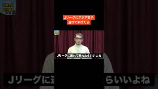 【河野太郎】Jリーグサッカーでアジア若手連れてこれたら【切り抜き】 #Shorts