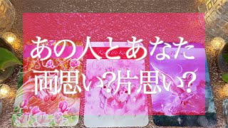 今あの人とあなたは両思い？🥰それとも片思い🙄少し辛口も??🤭怖いほど当たる🌟タロット占い💫オラクルカードリーディング🔮3択🔮