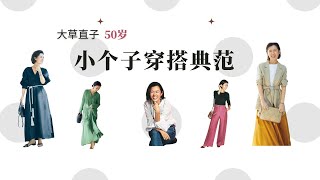 50歲［大草直子］穿搭技巧 / 日本人氣穿搭博主 / 小個子时尚穿搭典範 / 值得借鑒 / 時尚風格、配色法则 2022.06.11