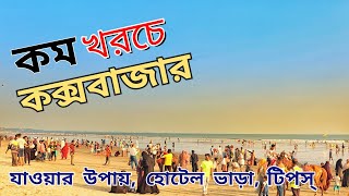 কক্সবাজার ভ্রমণের সবকিছু এক ভিডিওতে 🇧🇩 | Dhaka To Cox's Bazar | Hotel Booking | Complete Tour Guide