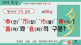 [웅산서당]한자다3차.제66강