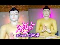 buddan saranan gachchami | 2021 New Buddha Sisila