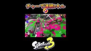 【スプラ3】リッター4K 4連続キル!!!#shorts #splatoon3