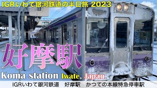 【Past prosperity remains】Koma Station on Iwate Galaxy Railway  January, 2023.