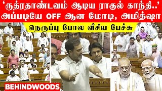 'ருத்ரதாண்டவம் ஆடிய ராகுல்🔥..' அப்படியே OFF ஆன மோடி, அமித்ஷா..! நெருப்பு போல வீசிய பேச்சு