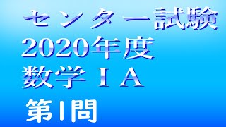 センター試験2020年度数学1a第1問【過去問解説】