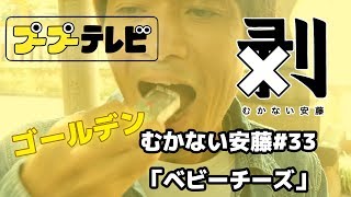 ゴールデンむかない安藤#33「ベビーチーズ」（プTV）