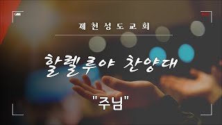 20230226 할렐루야찬양대-주님