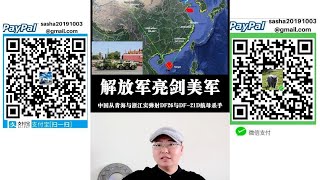 解放军南海亮剑！东风26与东风21D齐射南海！美国侦察机提前观摩！中程导弹成中国杀手锏！