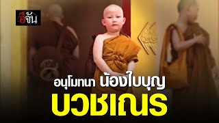 อนุโมทนา น้องใบบุญ บวชเณร | อีจัน EJAN