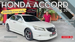 #Honda​ accord​ 2.0E  ปี2012 รถผู้บริหารราคาถูก​ 319,000บาท