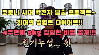 코로나 시대 확찐자 탈출 프로젝트~, 최대의 성형은 다이어트!! 4주만에 8kg 감량한 비법 공개!!! 천기누설... 쉿~[딸셋엄빠TV; 다이어트, 간헐적 단식, 절운동]