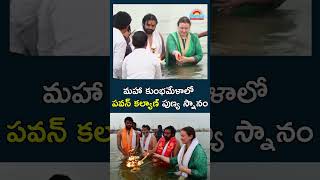 మహా కుంభమేళాలో పవన్‌ కల్యాణ్‌.. కుటుంబసమేతంగా పుణ్య స్నానం@eenadu-news #pawankalyan