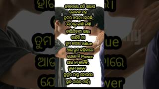 ଜୀବନରେ ଯଦି ଖରାପ ଲୋକଙ୍କ ସହ ତୁମର ଝଗଡ଼ା ହେଉଛି।ସେଠାରୁ ଜାଣି ଜାଣି ହାରିଯିବାଟା ଭଲ...।ଓଡ଼ିଆ ପ୍ରେରଣା ଭିଡିଓ।