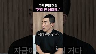 쿠팡 그로스 현실, 돈맥경화는 언제 없어지나요