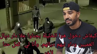 كيفاش دخول هوا الخليلة بجناوا علا دار ديال العمين وداو ليهم وأنا لي كمل حتا لأخر