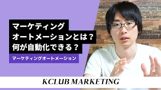 マーケティングオートメーションとは？何が自動化できる？