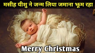 Masih Yeshu Ne Janam Liya- मसीह यीशु ने जन्म लिया जमाना झूम रहा! New Christmas Song ||