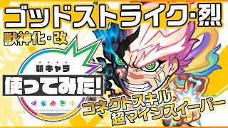 【獣神化・改】ゴッドストライク・烈！新たな進化形態登場！コネクトスキルや超戦型を所持し、最大レベルが120に成長！新アビリティ超マインスイーパーを所持できるように！【新キャラ使ってみた｜モンスト公式】