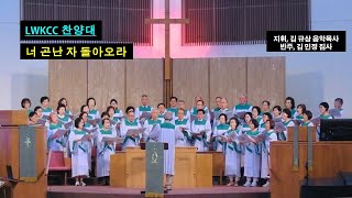 LWKCC 찬양대 찬양[너 곤난 자 돌아오라]20240915