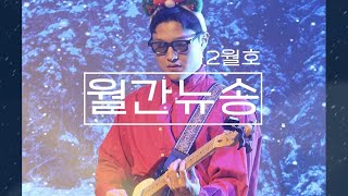 [ 월간뉴송-12월호 | Special Stage 1 ] Joy to the world