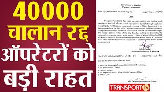 40000 चालान रद्द, ऑपरेटरों को बड़ी राहत | V-219 | TRANSPORT TV